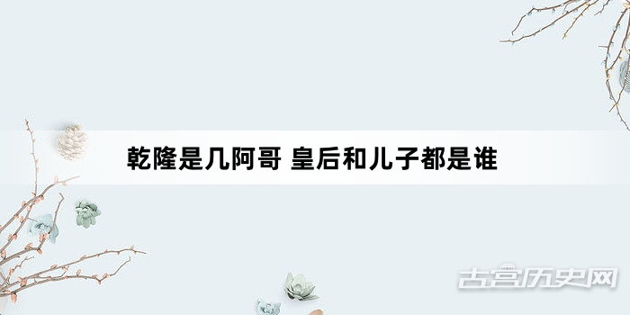 乾隆是几阿哥 皇后和儿子都是谁