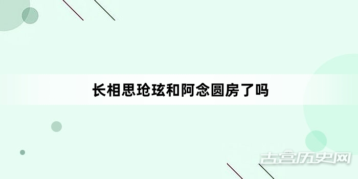 长相思玱玹和阿念圆房了吗