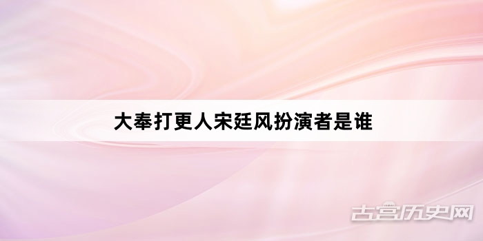 大奉打更人宋廷风扮演者是谁
