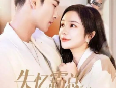 《失忆霸总哑娇妻》&《失忆霸总狠狠宠》剧情介绍