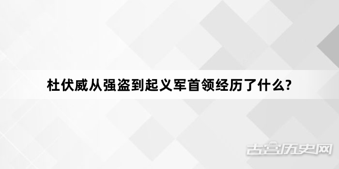 杜伏威从强盗到起义军首领经历了什么?