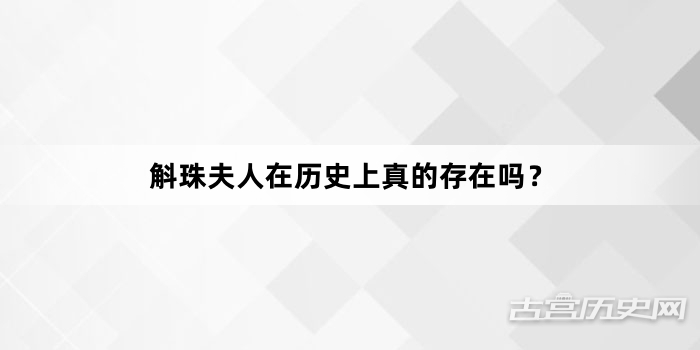 斛珠夫人在历史上真的存在吗？