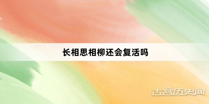 长相思相柳还会复活吗