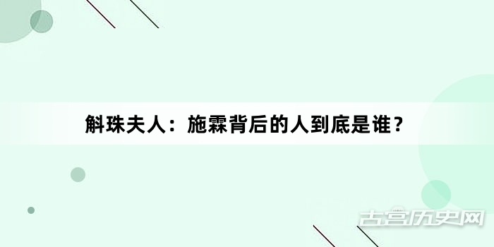 斛珠夫人：施霖背后的人到底是谁？