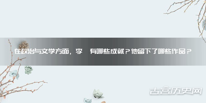 在政治与文学方面，李峤有哪些成就？他留下了哪些作品？