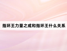 指环王力量之戒和指环王什么关系