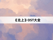 《北上》OST大全