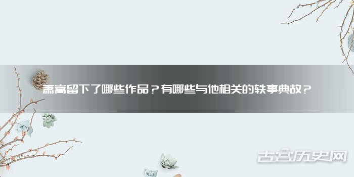 萧嵩留下了哪些作品？有哪些与他相关的轶事典故？