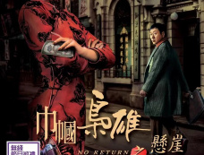 《巾帼枭雄之悬崖》第5集分集剧情介绍