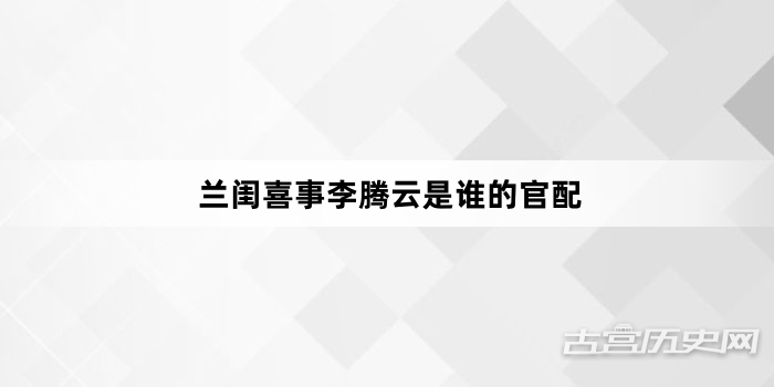 兰闺喜事李腾云是谁的官配