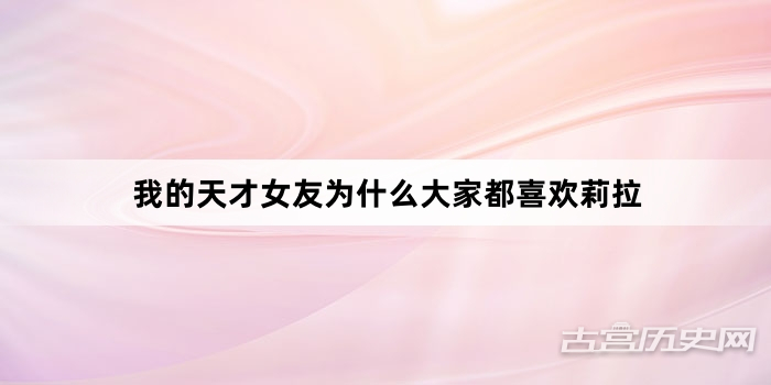 我的天才女友为什么大家都喜欢莉拉