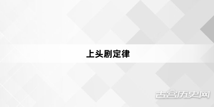 “上头剧定律”网络梗词解释
