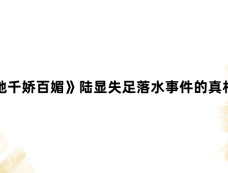 《怎敌她千娇百媚》陆显失足落水事件的真相是什么