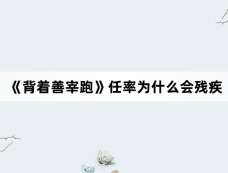 《背着善宰跑》任率为什么会残疾