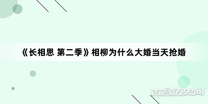 《长相思 第二季》相柳为什么大婚当天抢婚