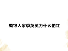 蜀锦人家季英英为什么怕红
