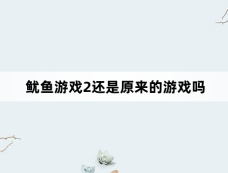 鱿鱼游戏2还是原来的游戏吗