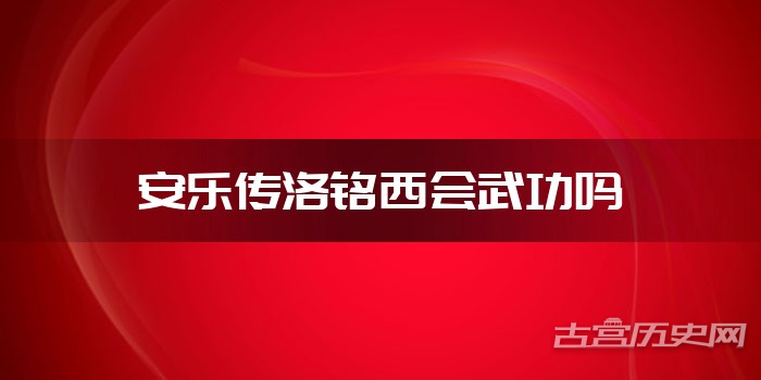 安乐传洛铭西会武功吗