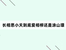 长相思小夭到底爱相柳还是涂山璟