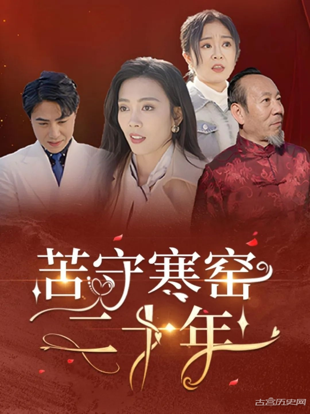 《苦守寒窑二十年》剧情介绍