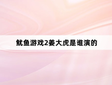 鱿鱼游戏2姜大虎是谁演的