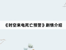 《时空来电死亡预警》剧情介绍