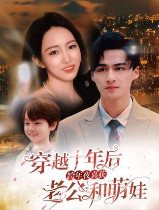 《不负他十年情深（穿越十年后，跨年夜喜获老公和萌娃）》剧情介绍