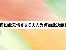 《夫人为何如此无情》&《夫人为何如此决绝》剧情介绍