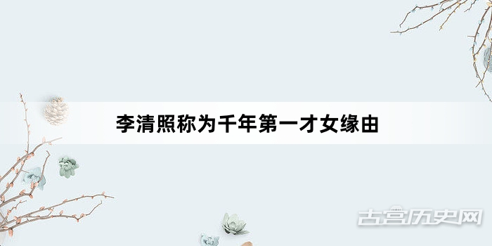 李清照称为千年第一才女缘由