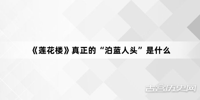 《莲花楼》真正的“泊蓝人头”是什么