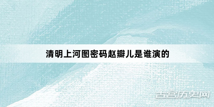 清明上河图密码赵瓣儿是谁演的