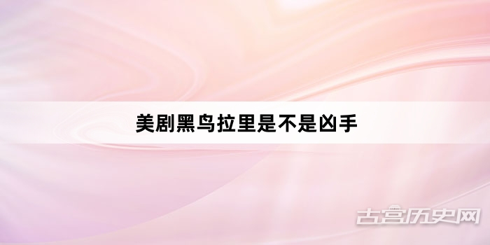 美剧黑鸟拉里是不是凶手