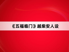 《五福临门》越柴安人设