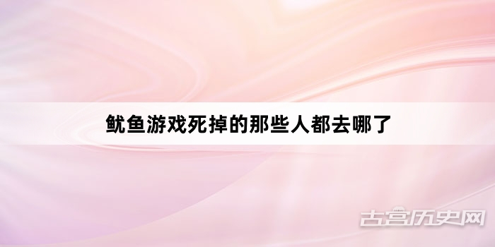 鱿鱼游戏死掉的那些人都去哪了