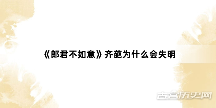 《郎君不如意》齐葩为什么会失明