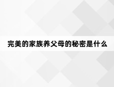 完美的家族养父母的秘密是什么