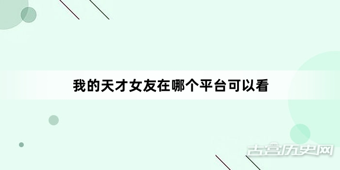 我的天才女友在哪个平台可以看