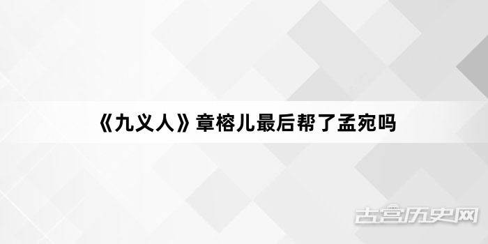《九义人》章榕儿最后帮了孟宛吗