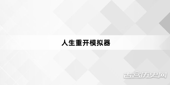 “人生重开模拟器”网络梗词解释
