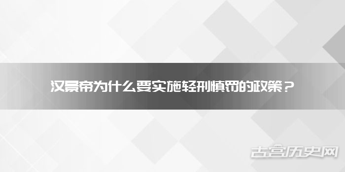 汉景帝为什么要实施轻刑慎罚的政策？