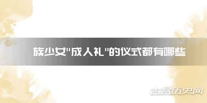 彝族少女"成人礼"的仪式都有哪些