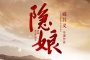 《隐娘》原著小说是什么