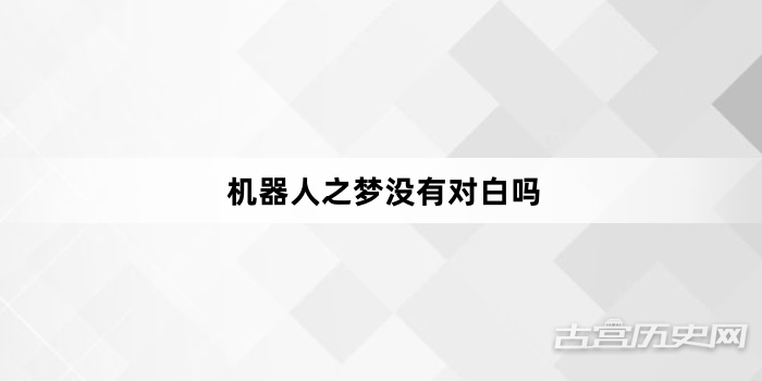 机器人之梦没有对白吗