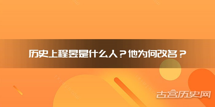历史上程昱是什么人？他为何改名？