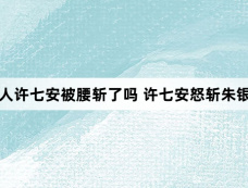 大奉打更人许七安被腰斩了吗 许七安怒斩朱银锣好热血