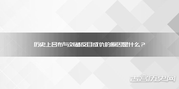 历史上吕布与刘备反目成仇的原因是什么？