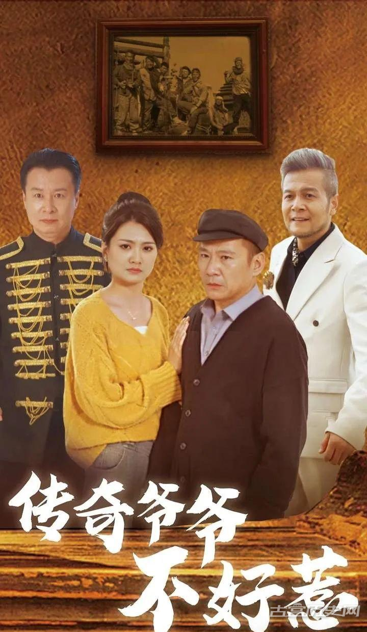 《传奇爷爷不好惹》剧情介绍