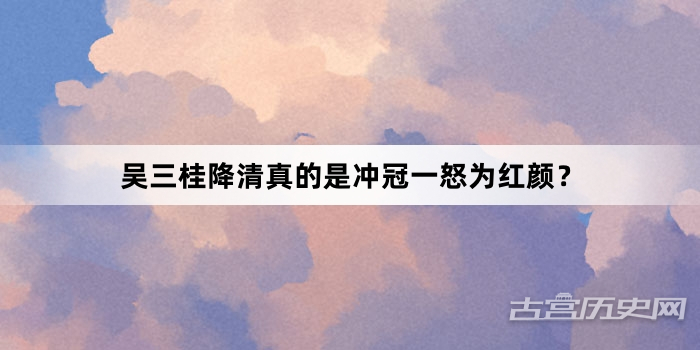 吴三桂降清真的是冲冠一怒为红颜？