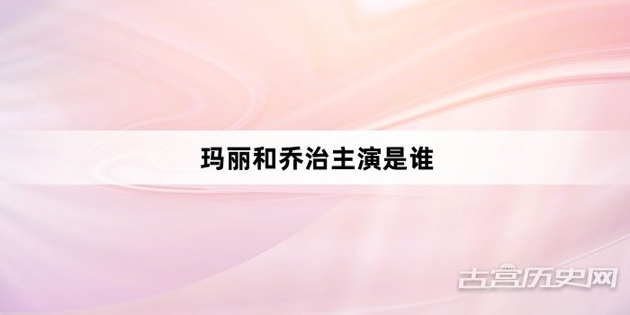 玛丽和乔治主演是谁