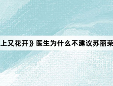 《陌上又花开》医生为什么不建议苏丽荣怀孕